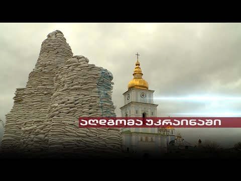 Post Factum | სააღდგომო წირვა ბომბების ზუზუნისა და საავიაციო განგაშის ფონზე