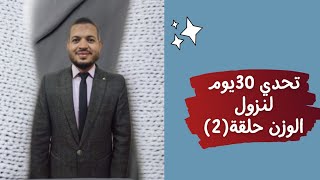 #تحدي٣٠يوم_نزول في الوزن اليوم الثاني