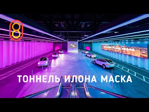видео: Подземный тоннель Илона Маска — первый обзор!