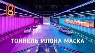 Подземный тоннель Илона Маска — первый обзор!