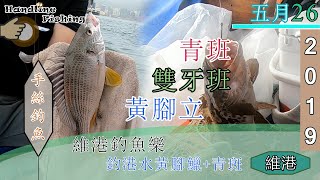 #20 打石湖，五個男人去釣魚，釣港水黃腳鱲+青斑『香港釣魚 : 艇釣』維港