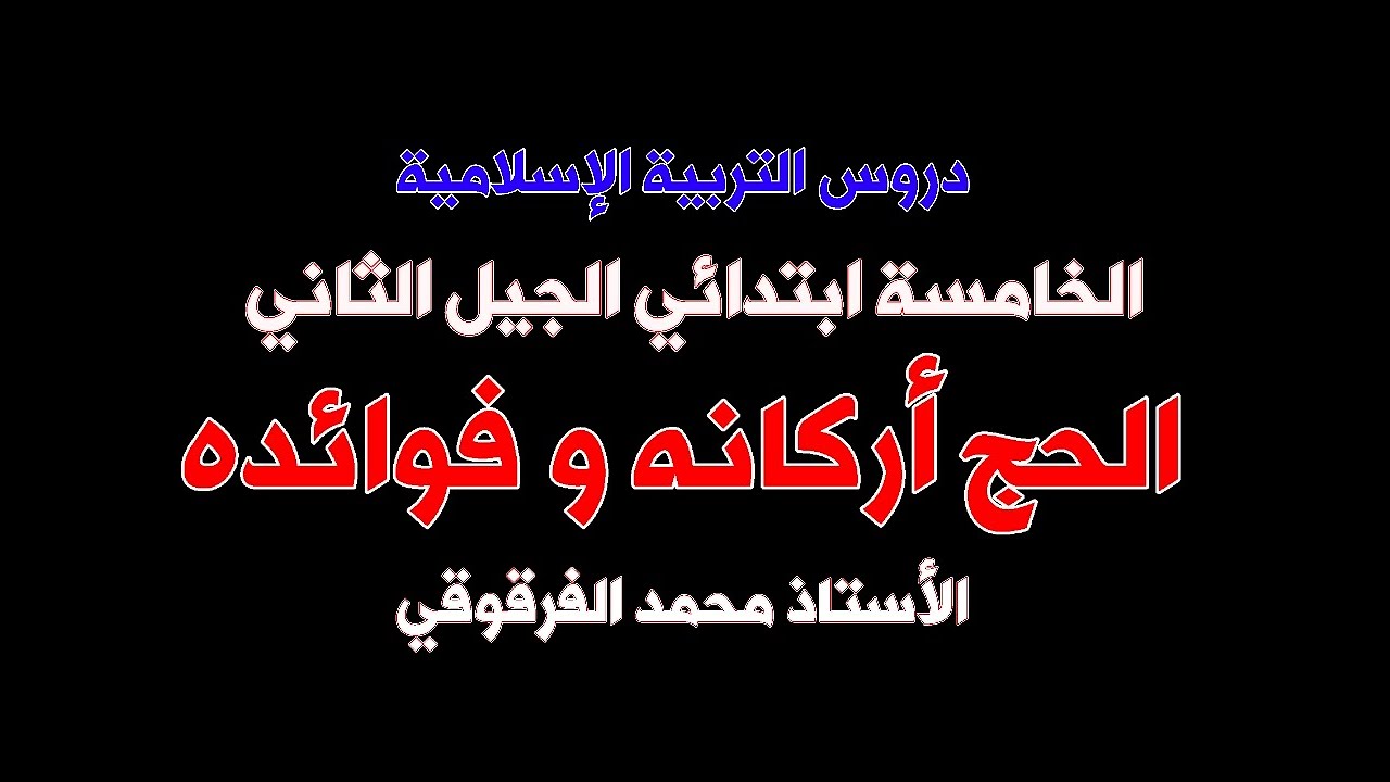 الحج أركانه و فوائده دروس التربية الإسلامية الخامسة ابتدائي الجيل الثاني