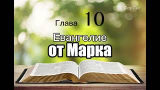 Библия, Евангелие от Марка, 10 глава