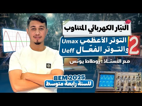 02 حساب التوتر الأعظمي  و التوتر الفعال 