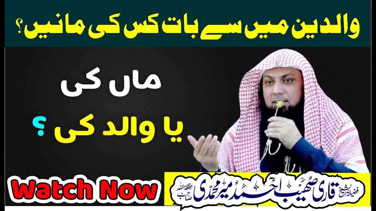 Maa Ya Baap – Kis Ki Baat Maani Jaye? | Islamic Reminder Qari Sohaib Ahmed Meer Muhammadi #bayan