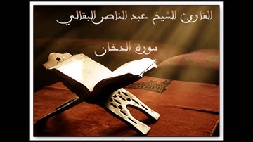 الشيخ القارئ عبد الناصر البقالي - سورة الدخان
