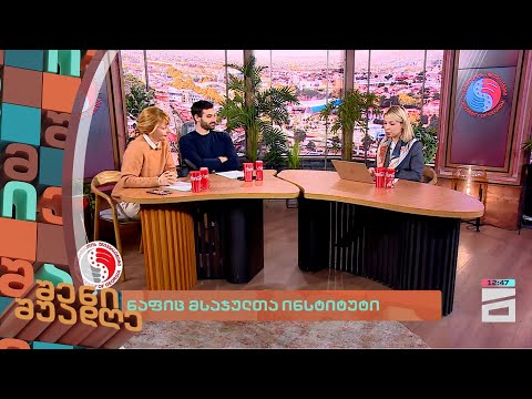 ნაფიც მსაჯულთა ინსტიტუტი |  შენი შუადღე - 18.01.2024