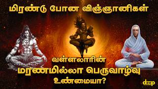 மரணமில்லா பெருவாழ்வு | உண்மை ரகசியம் என்ன? Maranamilla Peru Valvu Decoding | Vallalar History