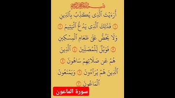 سورة  الماعون #بصوت #الشيخ سعد الغامدي #duet #دويتو #فولو