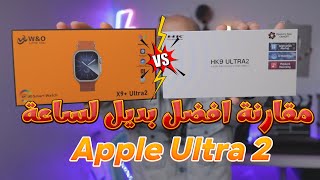 الفرق بين ساعة hk9 ultra 2 وساعة x9 plus ultra 2 | مقارنة افضل بديل لابل الترا