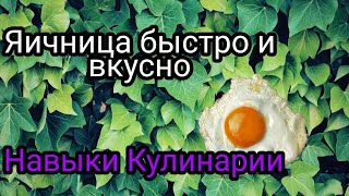 Как приготовить яичницу