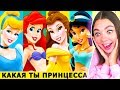 Какая ты принцесса Диснея? Я прошла тест и ОФИГЕЛА!