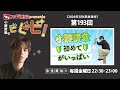 スギ薬局presents小野賢章のビビビ! 2026年3月6日 小野賢章 初めてがいっぱい
