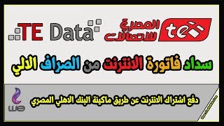 الحلقة 150: طريقة سداد فاتورة الانترنت WE او TE-DATA عن طريق الصراف الالي للبنك الاهلي المصري