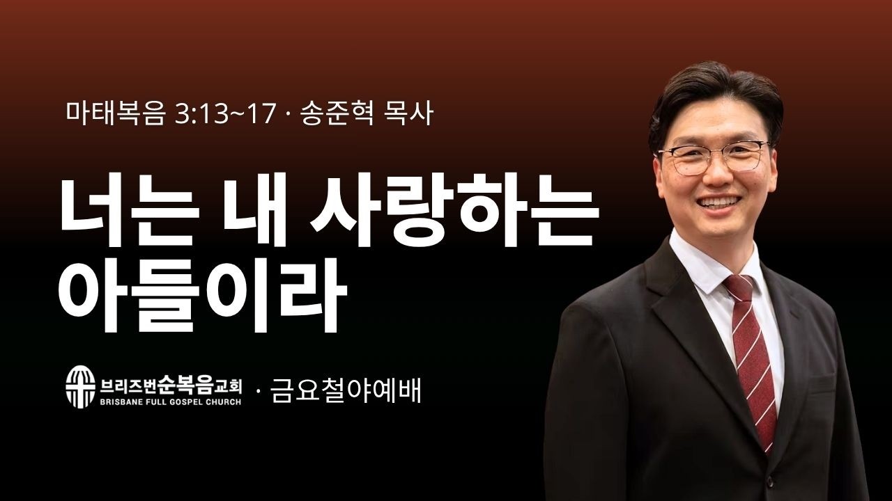 [금요철야예배] 너는 내 사랑하는 아들이라 (마태복음 Matthew 3:13-17)