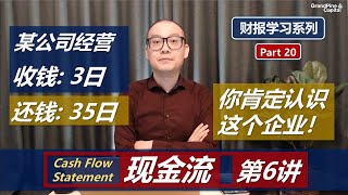 有间上市公司收款只需3日，还款期超过1个月！这是哪种竞争优势？现金流报表, 第6讲