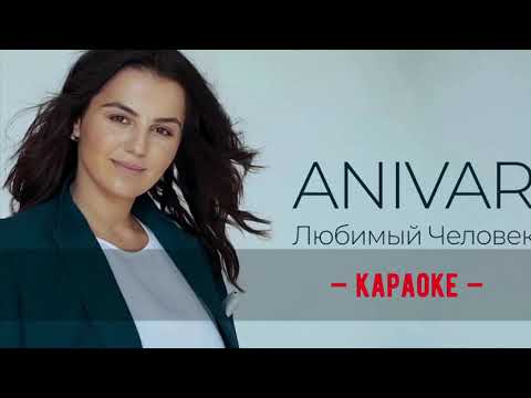 Anivar - любимый человек  • КАРАОКЕ • МИНУС + бэк