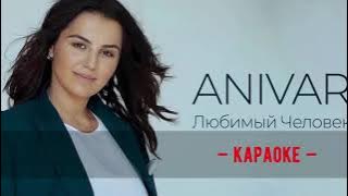 Anivar - любимый человек  • КАРАОКЕ • МИНУС   бэк