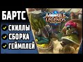 НОВЫЙ ТАНК БАРТС ОБЗОР! MOBILE LEGENDS: BANG BANG / МОБАЙЛ ЛЕГЕНДС