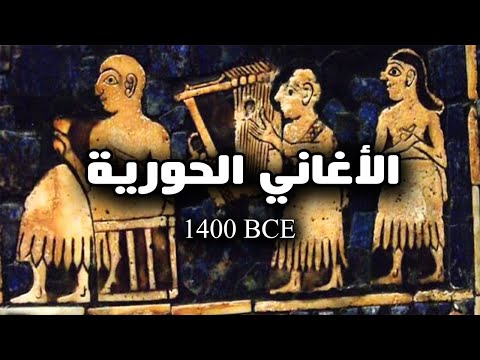 أقدم أغنية في التاريخ البشري 1400 سنة قبل الميلاد