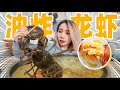 3斤波士顿龙虾扔进油锅！能炸出多少虾片？| Boston Lobster Chips