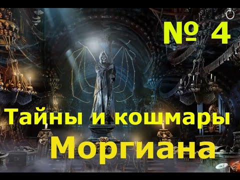 Тайна кошмара. Тайны и кошмары: Моргиана. Тайны и кошмары: Моргиана на виндовс 10.