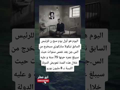 اليوم هو أول يوم سج ن للرئيس السابق نيكولا ساركوزي سيخرج من الس جن بعد خمس سنوات حيث سيبلغ عمره