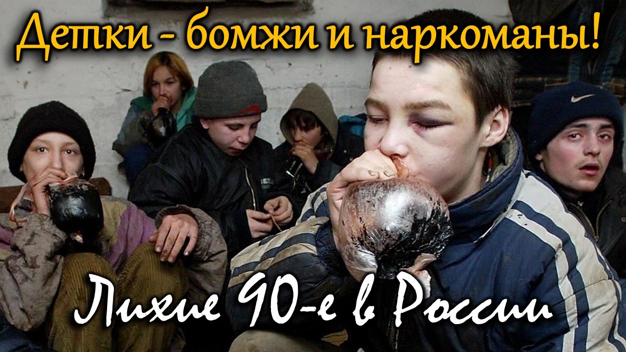 ⁣Детки - бомжи и наркоманы. Лихие 90-е в России. Жесть