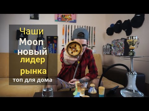 Чаши MOON - новый лидер на рынке чаш!