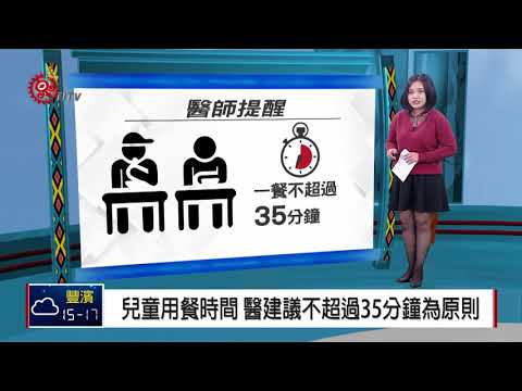兒童用餐時間 醫師建議20-35分鐘為宜 2018-01-24 TITV 原視新聞