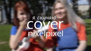 cover - nixelpixel - я скучаю