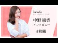 『バチェラー』中野綾香、初Youtube！初めてのインタビュー(前編)