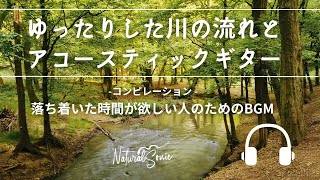 Natural Sonic「ゆったりした川の流れとアコースティックギター」 コンピレーション - 落ち着いた時間が欲しい人のためのBGM