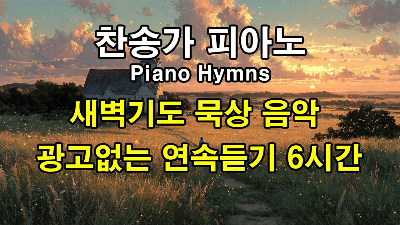 ✝️ 찬송가 피아노 연속듣기 | 새벽기도, 묵상 시간, 성경 읽기, 조용한 기도·새벽기도 묵상·기독교수면음악 [광고없는 6시간 연속듣기]