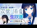 【第1回】双葉湊音公式生放送