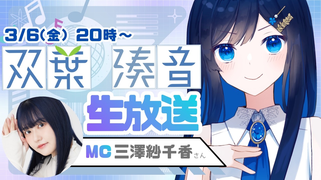 【第1回】双葉湊音公式生放送