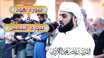 القارئ رعد الكردي | تلاوة جميلة لما تيسر من "سورة هود" و"سورة الشمس"