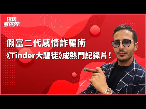 【理周看世界】EP18 | 假富二代感情詐騙術，《Tinder大<span style='color:red'>騙徒</span>》成熱門紀錄片！