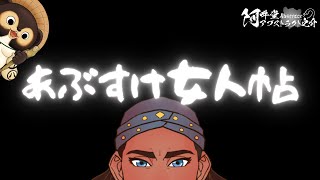 あぶすけ女人帖　カロリーナ大葉