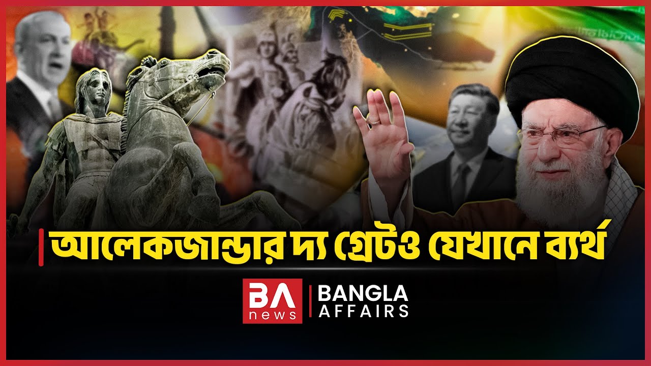 আলেকজান্ডার দ্য গ্রেটও যেখানে ব্যর্থ | Alexander the Great | Persian Empire | Bangla Affairs