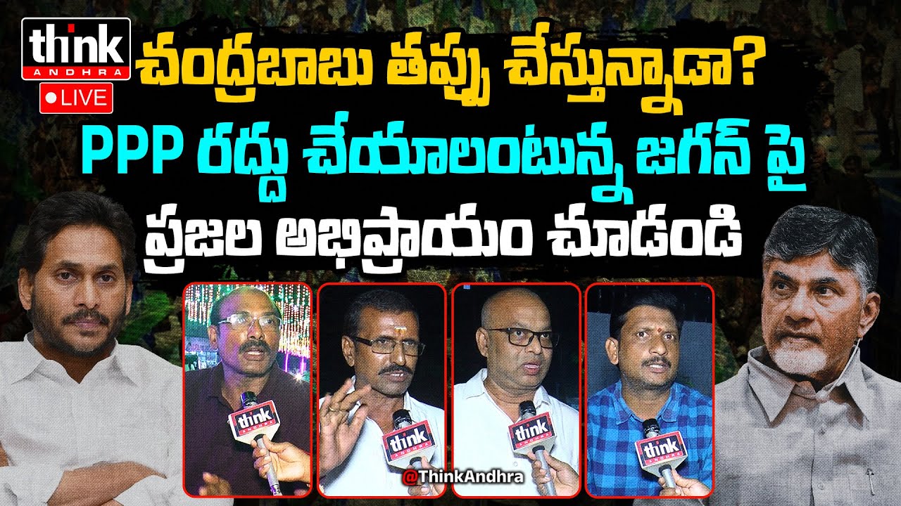 చంద్రబాబు తప్పు చేస్తున్నాడా? AP Public Reacts To YSRCP Fake Campaign On PPP Model | Ys Jagan | TDP