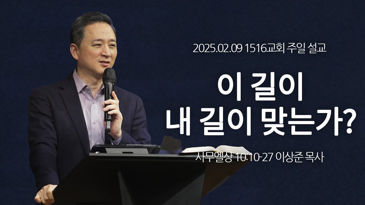 [1516 주일설교] 이 길이 내 길이 맞는가? (사무엘상 10:10-27)⎟이상준 목사⎟2025.02.09