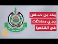 حماس وفد قيادي من الحركة بحث في القاهرة تطورات اتفاق وقف إطلاق النار