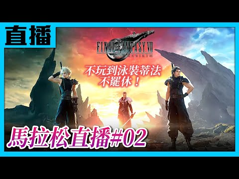 【PS5直播】《Final Fantasy VII 重生》馬拉松直播Part02！Cast.小賤、小帥翔