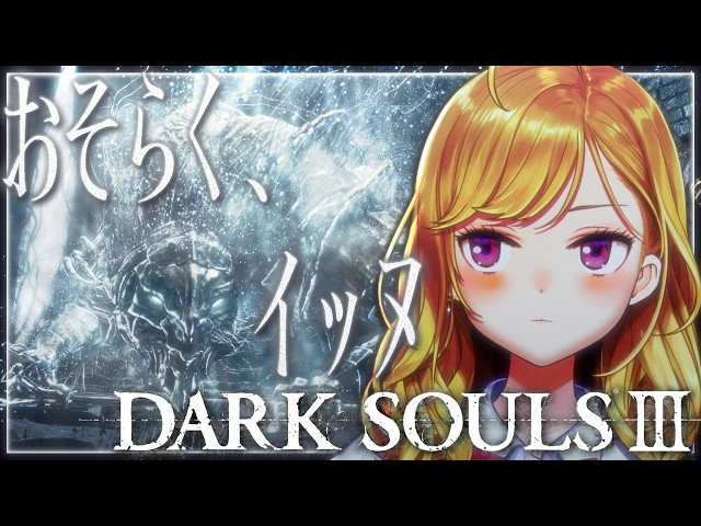 【DARK SOULS III】死んだら即終了～6デス目～ #たかみや即終了ダクソ3【にじさんじ/鷹宮リオン】