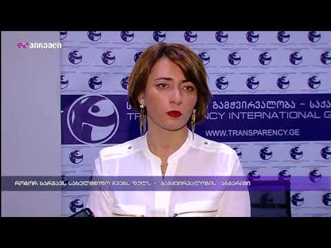 როგორ ხარჯავს სახელმწიფო ჩვენს ფულს - \"გამჭვირვალობის\" ანგარიში
