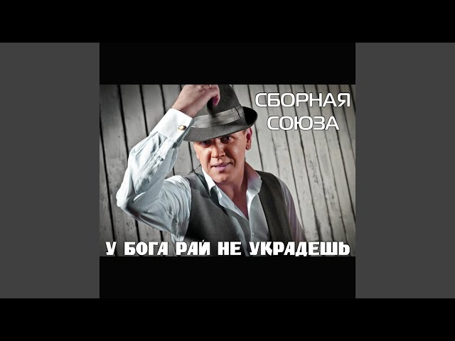 СБОРНАЯ СОЮЗА - Я САМЫЙ ЛУЧШИЙ