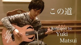 konomichi “This way” (Fingerstyle Guitar) / Yuki Matsui chords