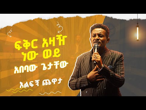አበባው ጌታቸው በማህሙድ አህመድ ፍቅር አዛዥ ነው ወይ Abebaw Getachew Performance Fqr Azazhe New Wey Live Ehudbet