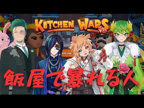 【kitchen wars】飯屋で暴れる人々【コラボ配信】